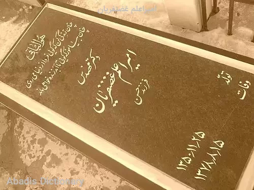 امیراعلم غضنفریان
